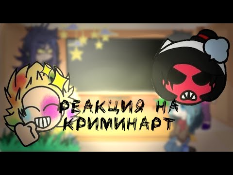 Видео: |💚~|Реакция 13 карт на КриминАрт|1/2|So_Sora|~💚|