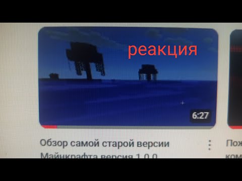 Видео: Реакция и обзор на старый майнкрафт