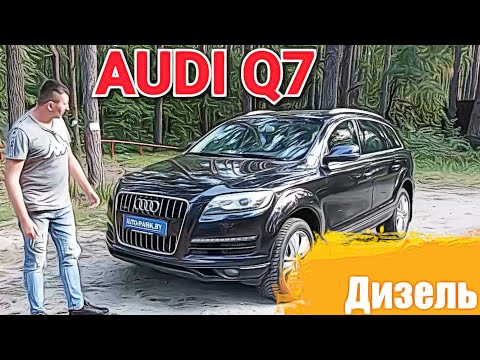 Видео: AUDI Q7. 4L (РЕСТАЙЛИНГ)  3.0 D 245лс. 2008 - 2015