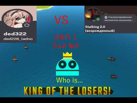 Видео: ВВП-1 Пятый бой Ded(228 или 332) vs Stalkinj(Византиец) #ftd #fromthedepths