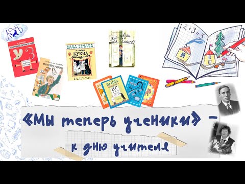 Видео: «Мы теперь ученики» – к дню учителя