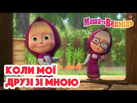 Видео: Маша та Ведмідь 👱‍♀️🐻 Коли мої друзі зі мною 💗 Збірник серій для всієї родини 🎬 Маша и Медведь