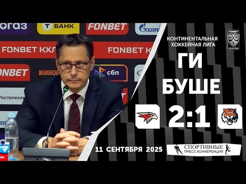 Видео: Ги Буше. «Авангард» 2:1 «Амур». КХЛ. 11 сентября 2025 года.
