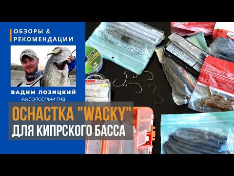 Видео: 💥 Вэки (WACKY RIG) для басса 💥 Рыбалка на Кипре 🇨🇾 Советы и рекомендации