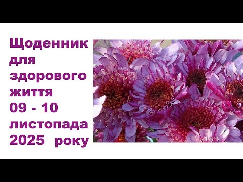Видео: Щоденник важливих справ на городі, в садочку, на квітнику, для здоров'я 09-10 листопада 2025 року