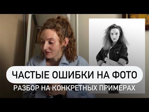 Видео: Твои ошибки в позировании — разбор на конкретных примерах