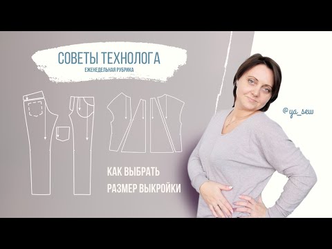 Видео: Как выбрать размер выкройки. Журнал Ya_Sew