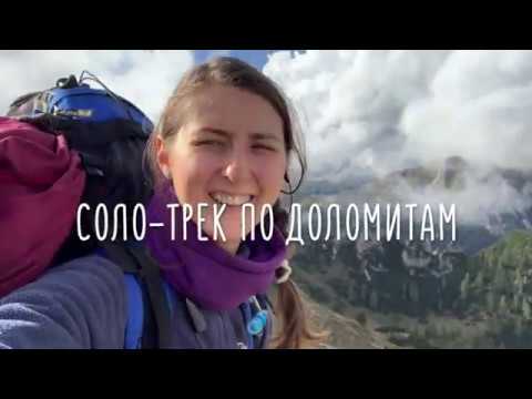 Видео: Соло-трек по Доломитам. Главное / Solo-track in Dolomites