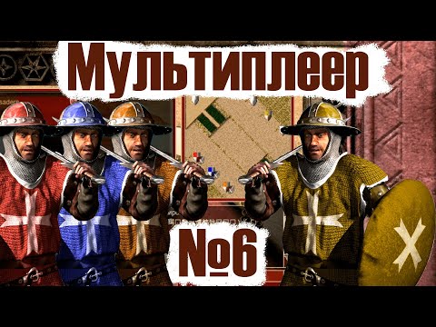 Видео: Мультиплеер Stronghold Crusader №6