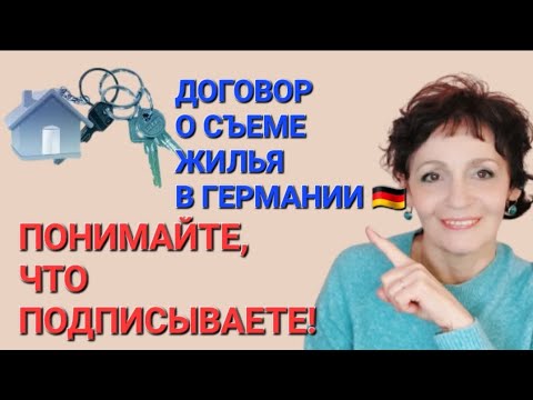 Видео: ДОГОВОР ОБ  АРЕНДЕ ЖИЛЬЯ В ГЕРМАНИИ🇩🇪. ПОНИМАЙТЕ, ЧТО ПОДПИСЫВАЕТЕ!