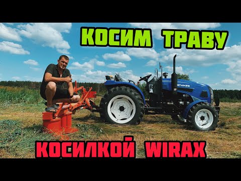 Видео: КОСИМ ТРАВУ Минитрактором JINMA 404 и ПОЛЬСКОЙ КОСИЛКОЙ WIRAX☝️