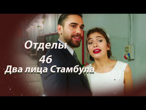 Видео: Два лица Стамбула | Глава 46