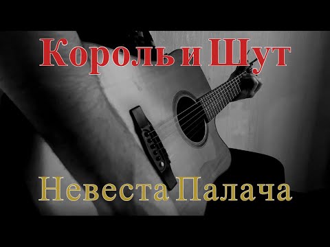 Видео: Король и Шут - Невеста Палача