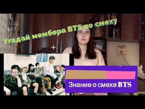 Видео: Отгадываю мемберов BTS по смеху / Облажалась?!