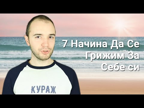 Видео: 7 Начина Да Се Грижим За Себе Си и Да Постигнем Вътрешна Хармония