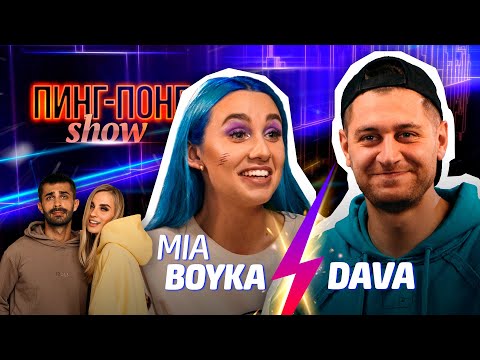 Видео: MIA BOYKA & DAVA // Пинг-Понг Show #1