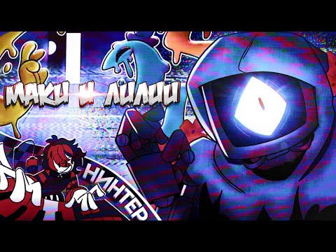 Видео: МАКИ И ЛИЛИИ - POPPY PLAYTIME 4 ПЕСНЯ | НИНТЕР