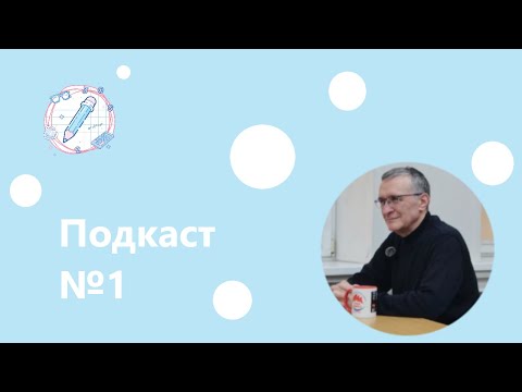 Видео: Интервью с Комаровым Станиславом Игоревичем | Подкаст №1 | Сложно-простая математика