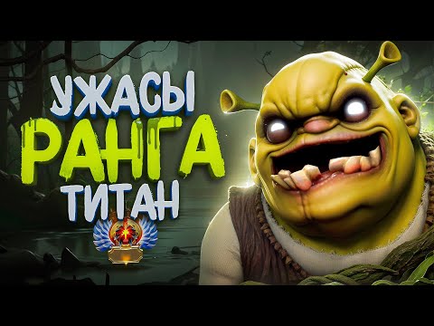 Видео: ПУТЬ В ТОП 100 — УЖАСЫ РАНГА ТИТАН