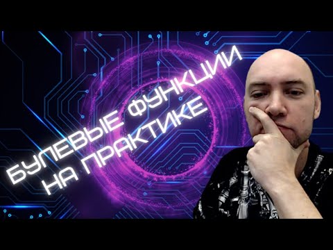 Видео: Какой есть пример прикладного применения булевых функций? Душкин объяснит