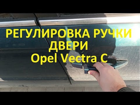Видео: Регулировка ручки двери Opel  Vectra C