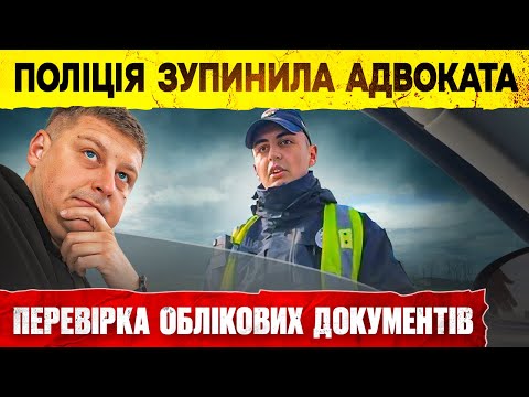 Видео: ‼️ ПОЛІЦІЯ ВИМАГАЄ У ЮРИСТА ДОКУМЕНТИ ДЛЯ ПЕРЕВІРКИ.