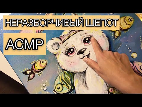 Видео: АСМР/ASMR Неразборчивый шёпот .100% расслабления♥️