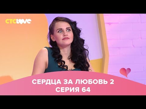 Видео: Сердца за любовь 64