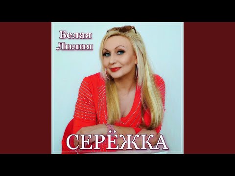 Видео: Серёжка