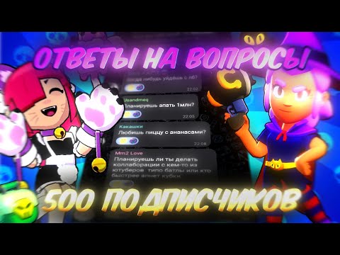 Видео: ОТВЕТЫ НА ВОПРОСЫ В ЧЕСТЬ 500 ПОДПИСЧИКОВ! | Lemon Box