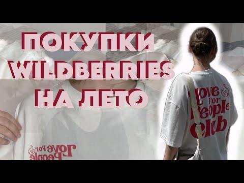 Видео: ПОКУПКИ С WIDBERRIES НА  ЛЕТО // ОЖИДАНИЕ-РЕАЛЬНОСТЬ