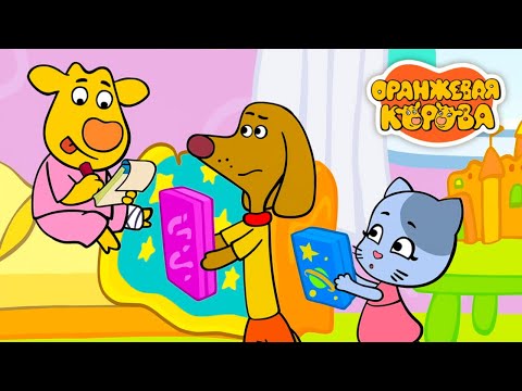 Видео: Оранжевая корова 🐮 Cтройка ⭐ Премьера на канале  Союзмультфильм 2023