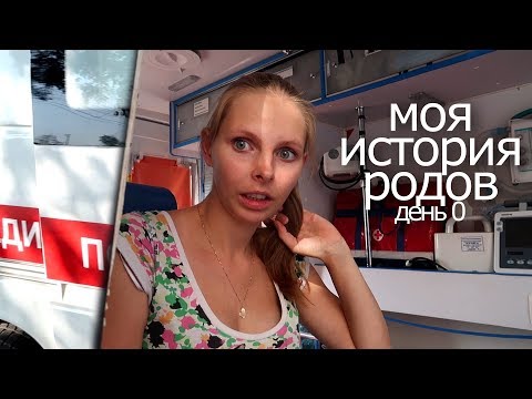 Видео: моя история родов. ЕДЕМ НА СКОРОЙ В ПЕРИНАТАЛЬНЫЙ ЦЕНТР. 35 недель