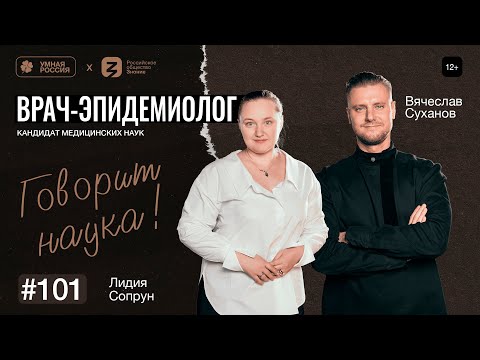 Видео: Говорит наука #101 | Врач-эпидемиолог