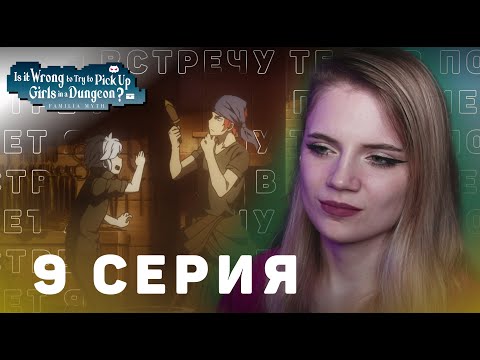 Видео: Может, я встречу тебя в подземелье? 9 серия | Реакция на аниме | DanMachi ep 9 | Anime reaction