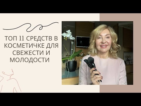 Видео: Топ 11 средств в косметичке для свежести и молодости.