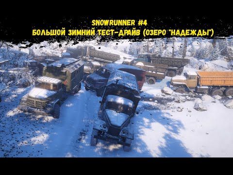 Видео: SnowRunner #4  - Большой зимний тест-драйв (Озеро "Надежды")