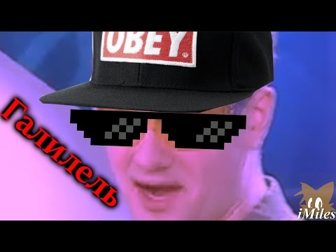 Видео: Галилель | RYTP