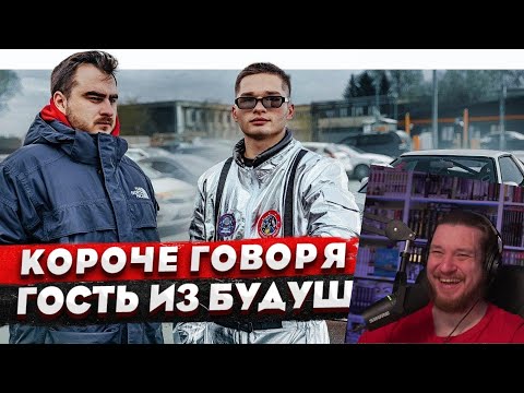 Видео: КОРОЧЕ ГОВОРЯ, ГОСТЬ ИЗ БУДУЩЕГО | РЕАКЦИЯ НА Room Factory