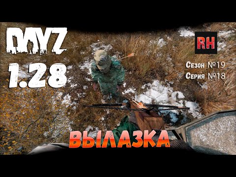 Видео: DayZ 1.28 Сервер Dark Project HARD PVE Сезон №19 , серия №18 - Вылазка! [2К]