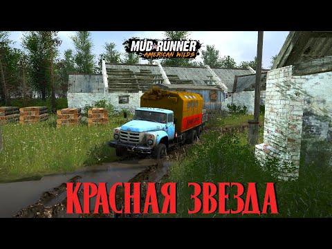 Видео: MudRunner. Красная Звезда
