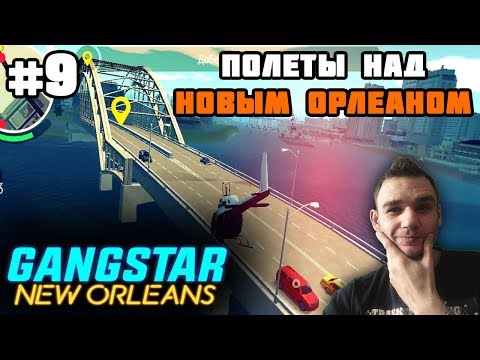 Видео: GANGSTAR: NEW ORLEANS на андроид || Экскурсия по инвентарю и первые полеты над городом [#9]