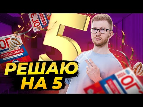 Видео: Все ОГЭ по обществознанию за 20 минут: Решаю вариант на 5 | Умскул