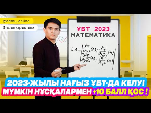 Видео: НАҒЫЗ ҰБТ-да келуі мүмкін нұсқалармен +10 балл қос | Математика #3