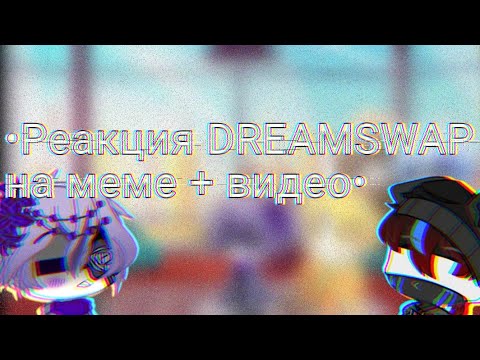 Видео: • Реакция DREAMSWAP на меме + видео • DreamSwap react to memes + video •