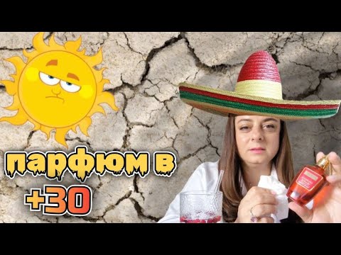 Видео:  Парфюмерия в +30 