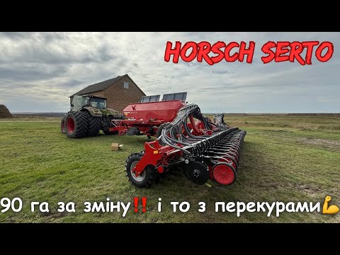 Видео: Оце я розумію сівалка‼️HORSCH Serto💪Посівна 2025  Старт🏁
