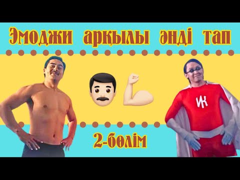 Видео: ЭМОДЗИ АРҚЫЛЫ ӘНДІ ТАП | QAZAQSHA BATTLE