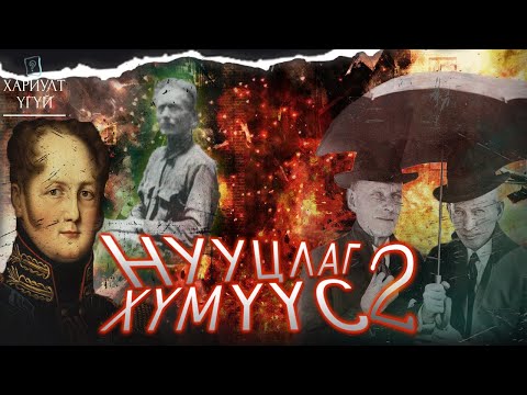 Видео: [Хариулт Үгүй] Нууцлаг хүмүүс #2