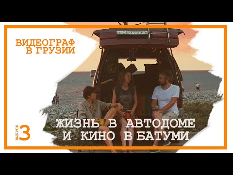 Видео: На автодоме в Грузию, жизнь в Батуми, или Vanlife и кинопоказы у моря на пляже/ Видеограф в Грузии 3